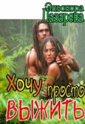 Обложка книги "Хочу просто выжить!"