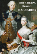 Обложка книги "Наследник"