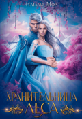 Обложка книги "Хранительница Леса"