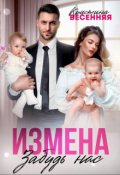 Обложка книги "Измена. Забудь нас"