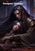 Обложка книги "Попаданство. Изменить судьбу"