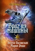 Обложка книги "Враг из машины. Том 2"
