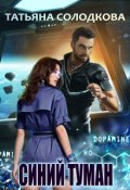 Обложка книги "Синий туман"