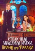 Обложка книги "Столичная академия магии. Принц для Фиалки"