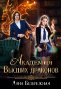 Обложка книги "Академия Высших драконов"