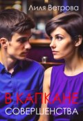 Обложка книги "В капкане совершенства"