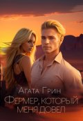 Обложка книги "Фермер, который меня довел"