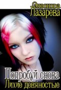 Обложка книги "Попробуй снова! ... или "Лихие девяностые""