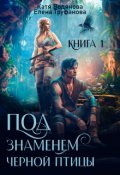 Обложка книги "Под знаменем черной птицы. Книга 1"