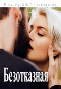 Обложка книги "Безотказная"
