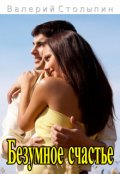 Обложка книги "Безумное счастье"