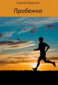 Обложка книги "Пробежка"
