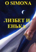 Обложка книги "Лизбет и его невеста Енька"