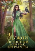 Обложка книги "Чужой истинный, или Брак без расчета"
