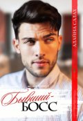 Обложка книги "Бывший-босс"