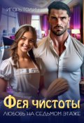 Обложка книги "Фея чистоты. Любовь на седьмом этаже"