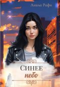Обложка книги "Синее небо"