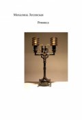 Обложка книги "Реникса"