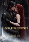 Обложка книги "Последние драконы"