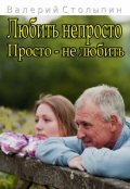 Обложка книги "Любить непросто. Просто - не любить"