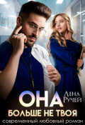 Обложка книги "Она больше не твоя"