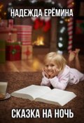 Обложка книги "Сказка на ночь"