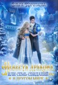 Обложка книги "Невеста дракона, или Семь свиданий в другом мире"