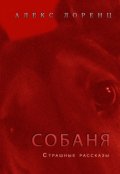 Обложка книги "Сторож"