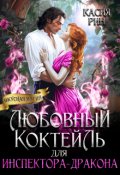 Обложка книги "Любовный коктейль для инспектора-дракона"