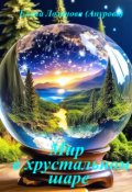 Обложка книги "Мир в хрустальном шаре"