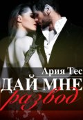 Обложка книги "Дай мне развод"