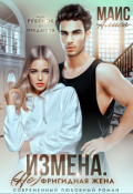 Обложка книги "Измена. Не фригидная жена "