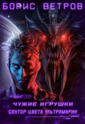 Обложка книги "Чужие игрушки.Том ii: Сектор цвета ультрамарин"