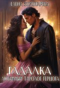 Обложка книги "Гадалка. Любимый таролог герцога"
