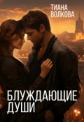 Обложка книги "Блуждающие души"