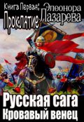 Обложка книги "Русская сага.  Кровавый венец.  Книга первая.  Проклятие."