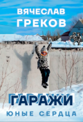 Обложка книги "Гаражи"