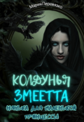 Обложка книги "Колдунья Змеетта. Нянька для маленькой принцессы"