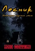 Обложка книги "Лесник. История одного леса"