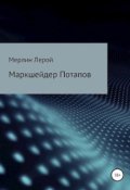 Обложка книги "Маркшейдер Потапов"