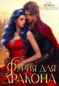 Обложка книги "Фурия для Дракона"