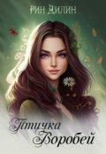 Обложка книги "Птичка Воробей"