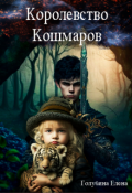 Обложка книги "Королевство кошмаров. Потерянные во снах"