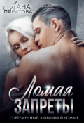 Обложка книги "Ломая запреты"