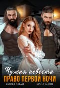 Обложка книги "Чужая невеста. Право первой ночи"