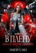 Обложка книги "В плену твоей одержимости"