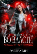 Обложка книги "Во власти наших желаний"