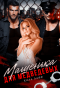 Обложка книги "Машенька для Медведевых"