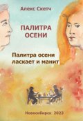 Обложка книги "Палитра осени ласкает и манит"