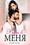 Обложка книги "Верь в меня"